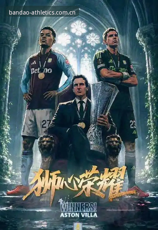 欧联杯决赛维拉3-0完胜弗赖堡，半岛体育平台深度复盘赛事细节