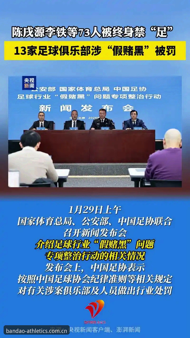 揭秘足协第三批禁足名单背后：半岛体育安全可靠见证中国足球反腐风暴