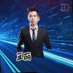 王丽